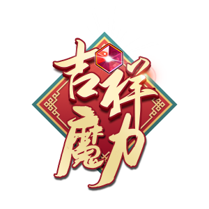 吉祥魔力